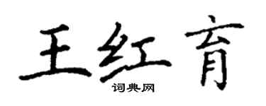 丁谦王红育楷书个性签名怎么写