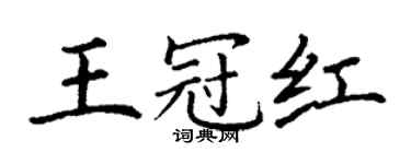 丁谦王冠红楷书个性签名怎么写