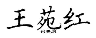 丁谦王苑红楷书个性签名怎么写