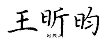 丁谦王昕昀楷书个性签名怎么写