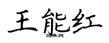 丁谦王能红楷书个性签名怎么写