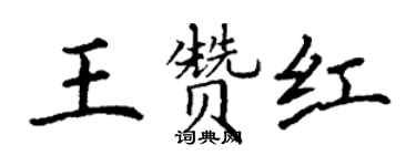 丁谦王赞红楷书个性签名怎么写