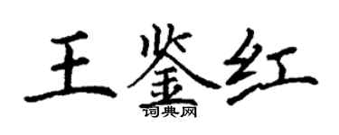 丁谦王鉴红楷书个性签名怎么写