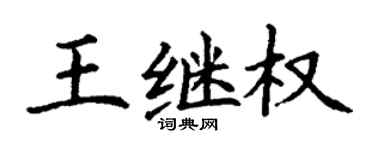 丁谦王继权楷书个性签名怎么写