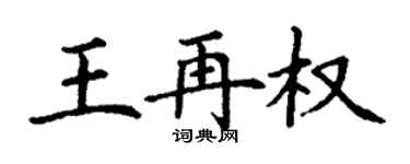 丁谦王再权楷书个性签名怎么写