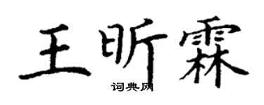 丁谦王昕霖楷书个性签名怎么写