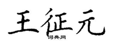 丁谦王征元楷书个性签名怎么写