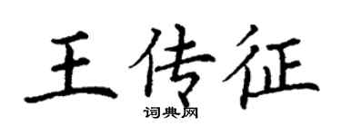 丁谦王传征楷书个性签名怎么写