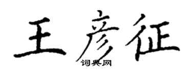 丁谦王彦征楷书个性签名怎么写