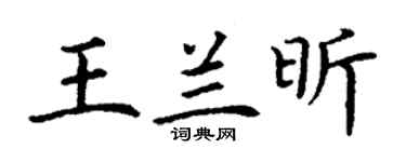 丁谦王兰昕楷书个性签名怎么写