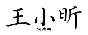 丁谦王小昕楷书个性签名怎么写