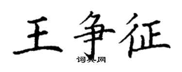 丁谦王争征楷书个性签名怎么写