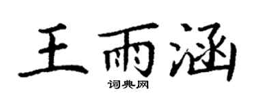 丁谦王雨涵楷书个性签名怎么写