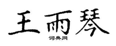 丁谦王雨琴楷书个性签名怎么写