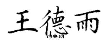 丁谦王德雨楷书个性签名怎么写
