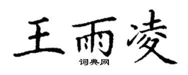 丁谦王雨凌楷书个性签名怎么写