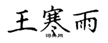 丁谦王寒雨楷书个性签名怎么写