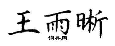 丁谦王雨晰楷书个性签名怎么写