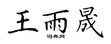 丁谦王雨晟楷书个性签名怎么写