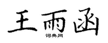 丁谦王雨函楷书个性签名怎么写