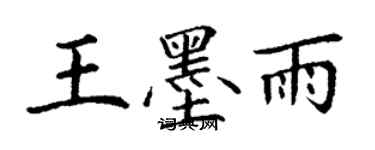 丁谦王墨雨楷书个性签名怎么写