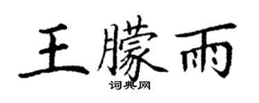 丁谦王朦雨楷书个性签名怎么写