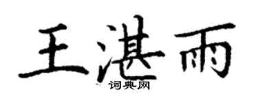 丁谦王湛雨楷书个性签名怎么写