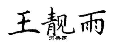 丁谦王靓雨楷书个性签名怎么写