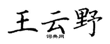 丁谦王云野楷书个性签名怎么写