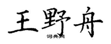 丁谦王野舟楷书个性签名怎么写