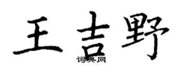 丁谦王吉野楷书个性签名怎么写