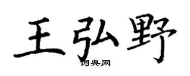 丁谦王弘野楷书个性签名怎么写