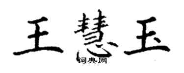 丁谦王慧玉楷书个性签名怎么写