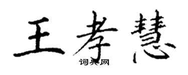 丁谦王孝慧楷书个性签名怎么写
