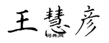 丁谦王慧彦楷书个性签名怎么写