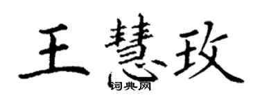 丁谦王慧玫楷书个性签名怎么写