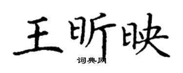 丁谦王昕映楷书个性签名怎么写