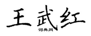 丁谦王武红楷书个性签名怎么写