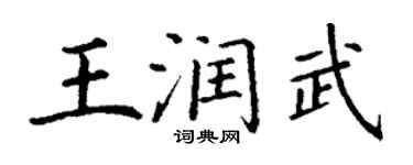 丁谦王润武楷书个性签名怎么写