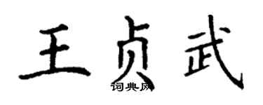 丁谦王贞武楷书个性签名怎么写
