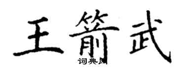 丁谦王箭武楷书个性签名怎么写