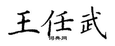 丁谦王任武楷书个性签名怎么写