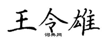 丁谦王令雄楷书个性签名怎么写