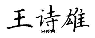 丁谦王诗雄楷书个性签名怎么写