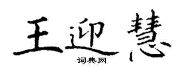 丁谦王迎慧楷书个性签名怎么写