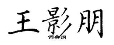 丁谦王影朋楷书个性签名怎么写