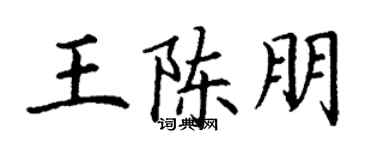 丁谦王陈朋楷书个性签名怎么写