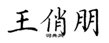 丁谦王俏朋楷书个性签名怎么写