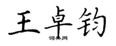 丁谦王卓钧楷书个性签名怎么写