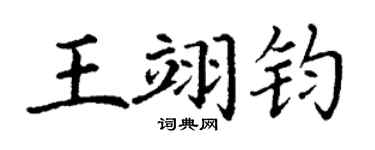 丁谦王翊钧楷书个性签名怎么写